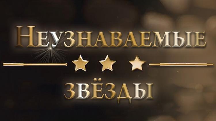 Постер Неузнаваемые звёзды