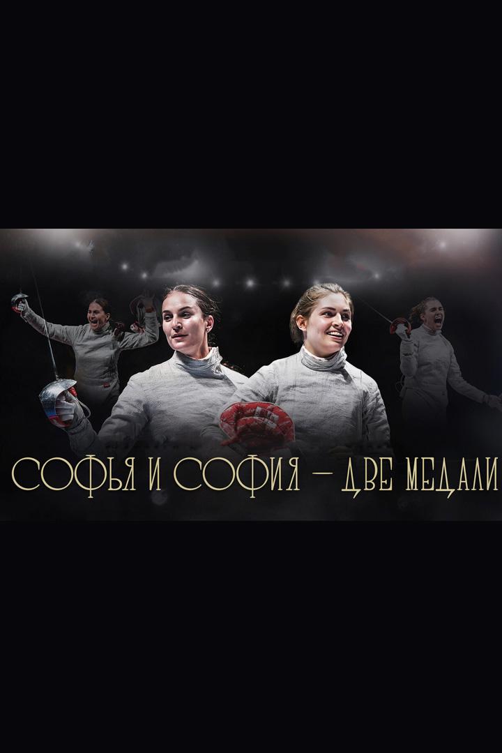 Софья&София. Две медали (sofjasofija-dve-medali) Документальный фильм