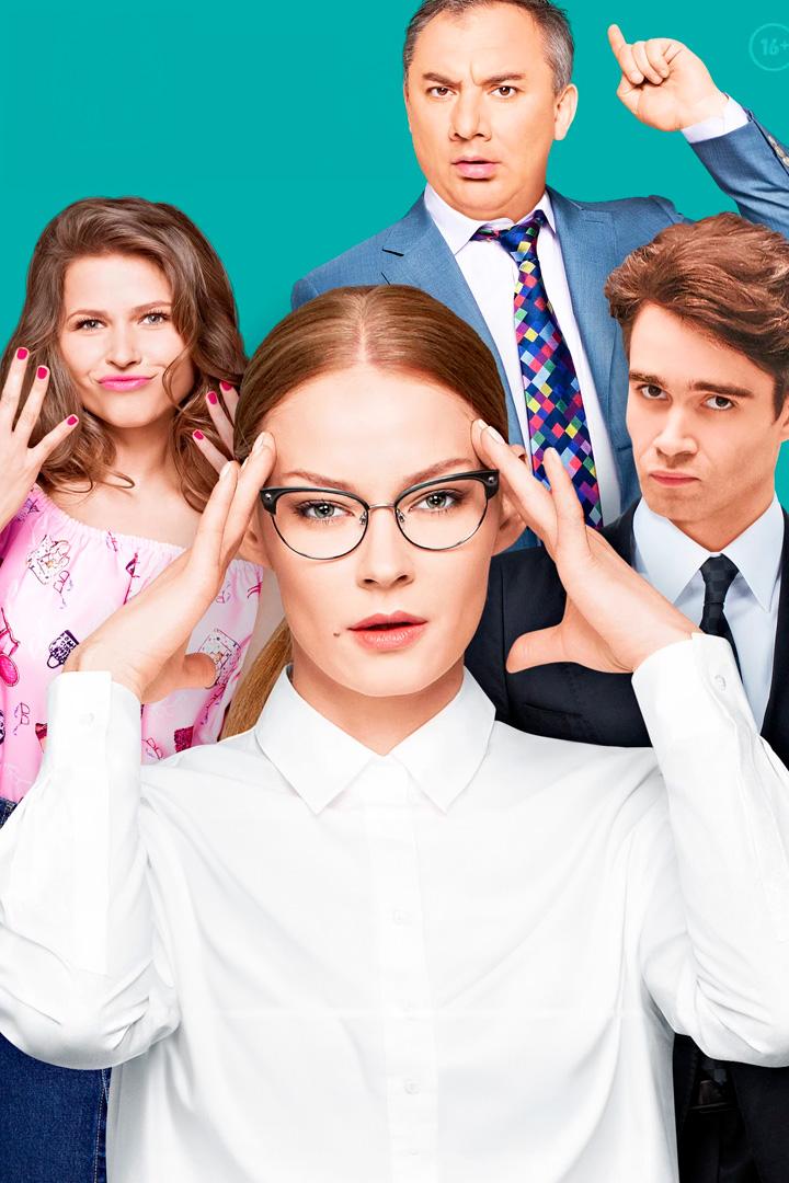 Вы все меня бесите (vy-vse-menja-besite) Сериал 2017