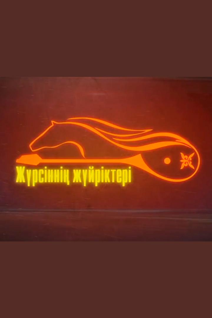 Жүрсіннің жүйріктері айтыс (zhrsnn-zhjrkter-ajtys) Досуг, хобби