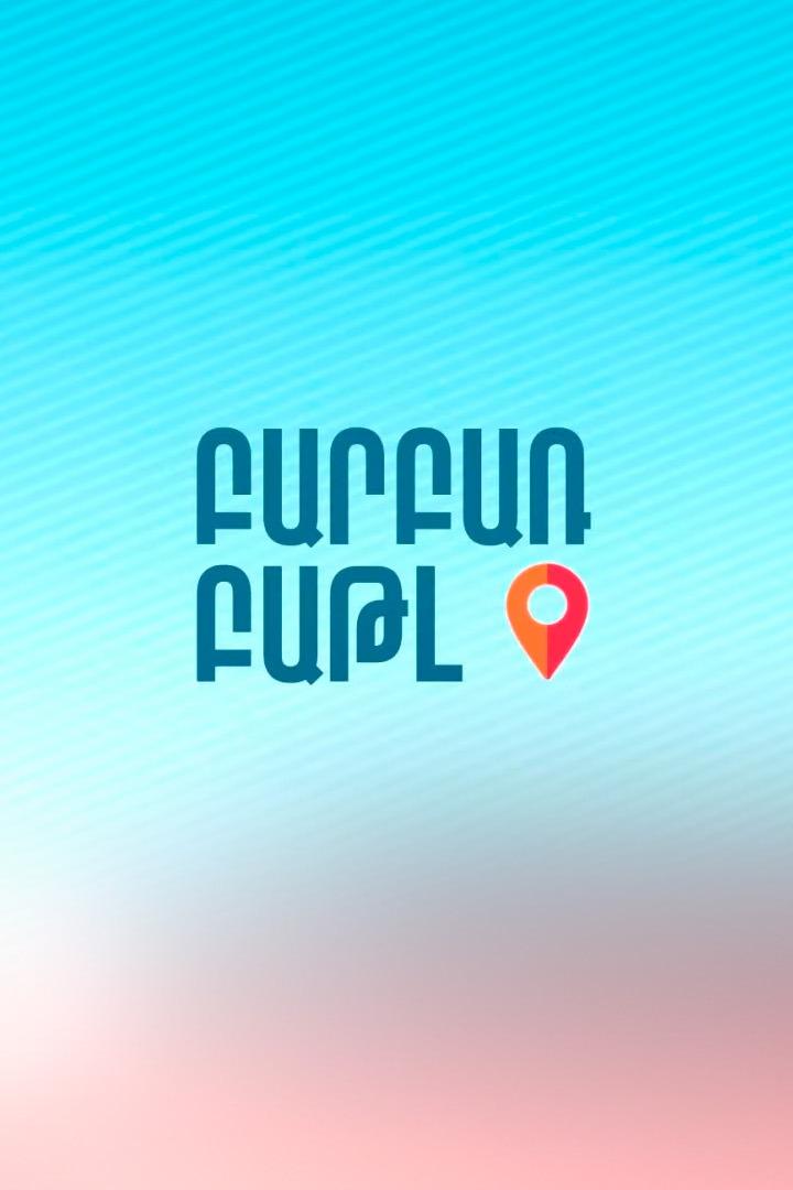 Բարբառ բաթլ Познавательное