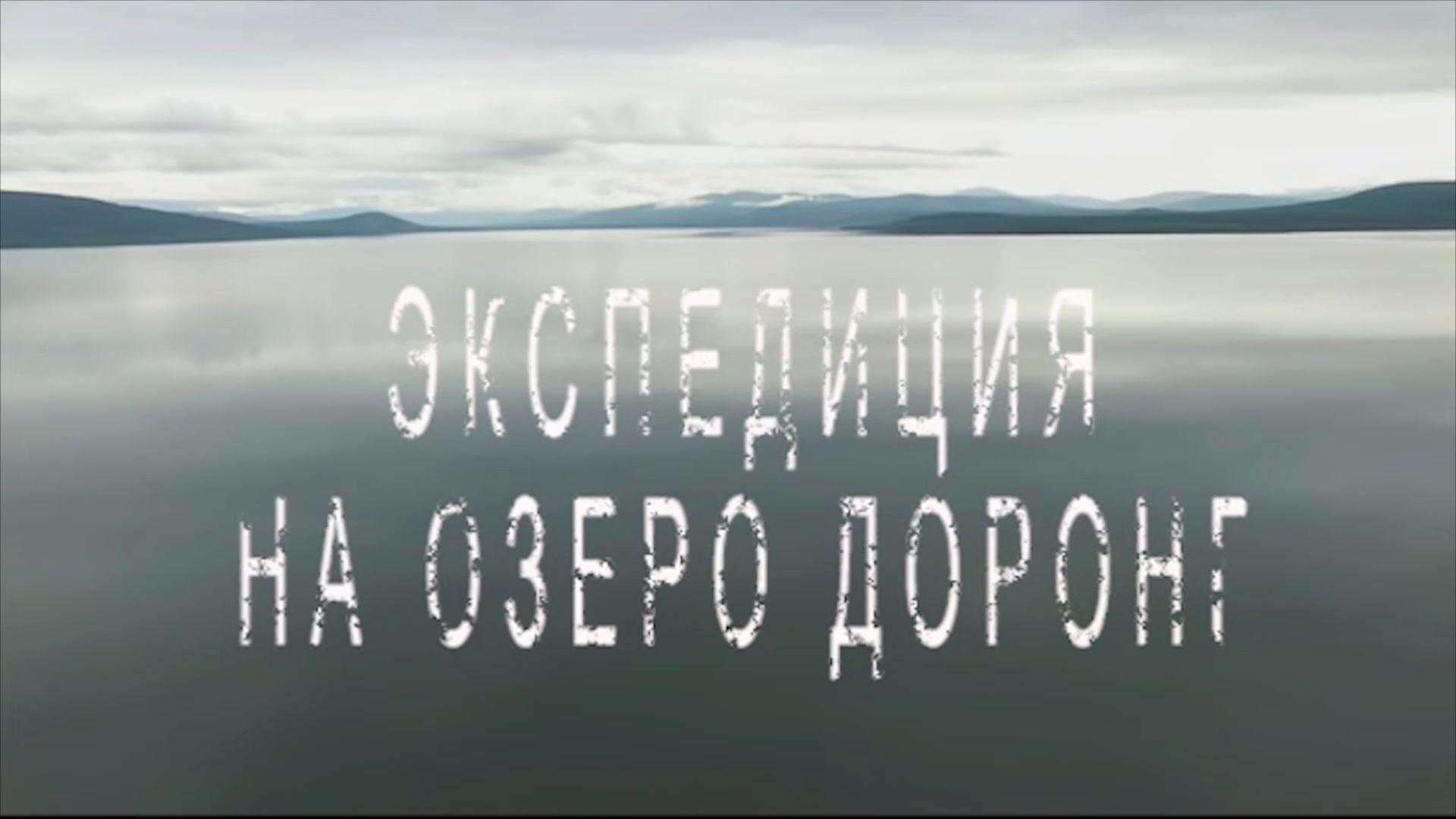 Экспедиция на озеро Доронг (ekspeditsija-na-ozero-dorong) Досуг, хобби