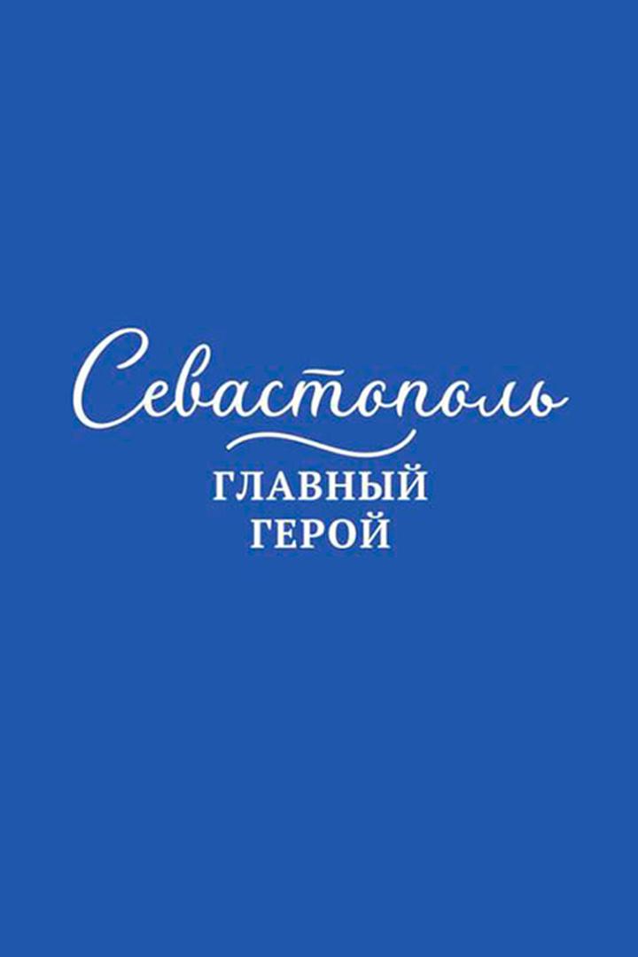 Севастополь – главный герой (sevastopol-glavnyj-geroj) Музыка