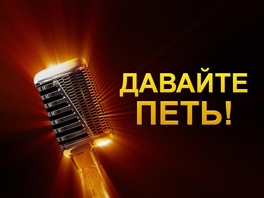 Давайте петь! (davajte-pet) Мультсериал 2017