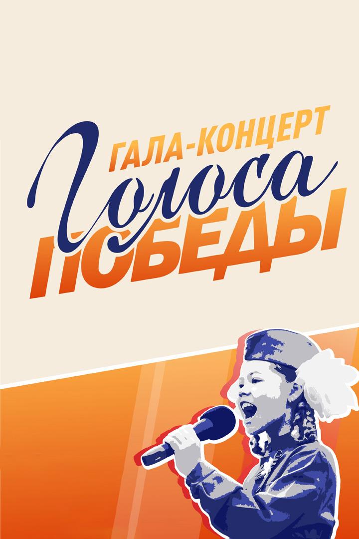 Голоса победы. Гала-концерт (golosa-pobedy-gala-kontsert) Музыка