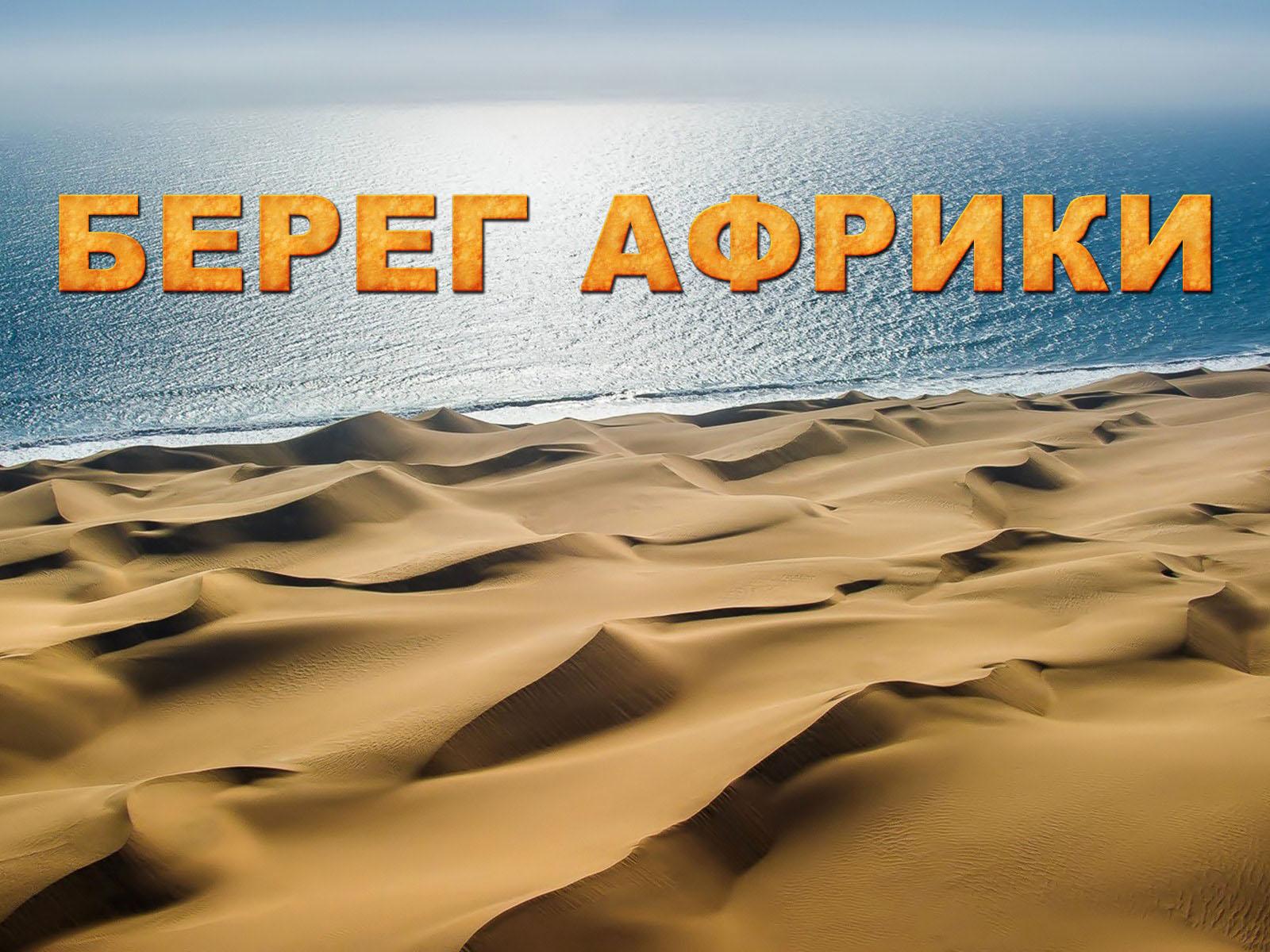 Берег Африки (bereg-afriki) Документальный сериал
