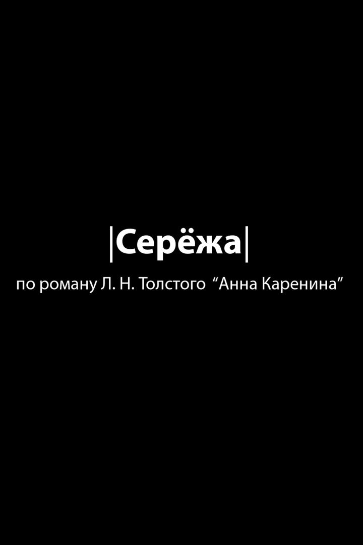 Серёжа (serezha) Спектакль