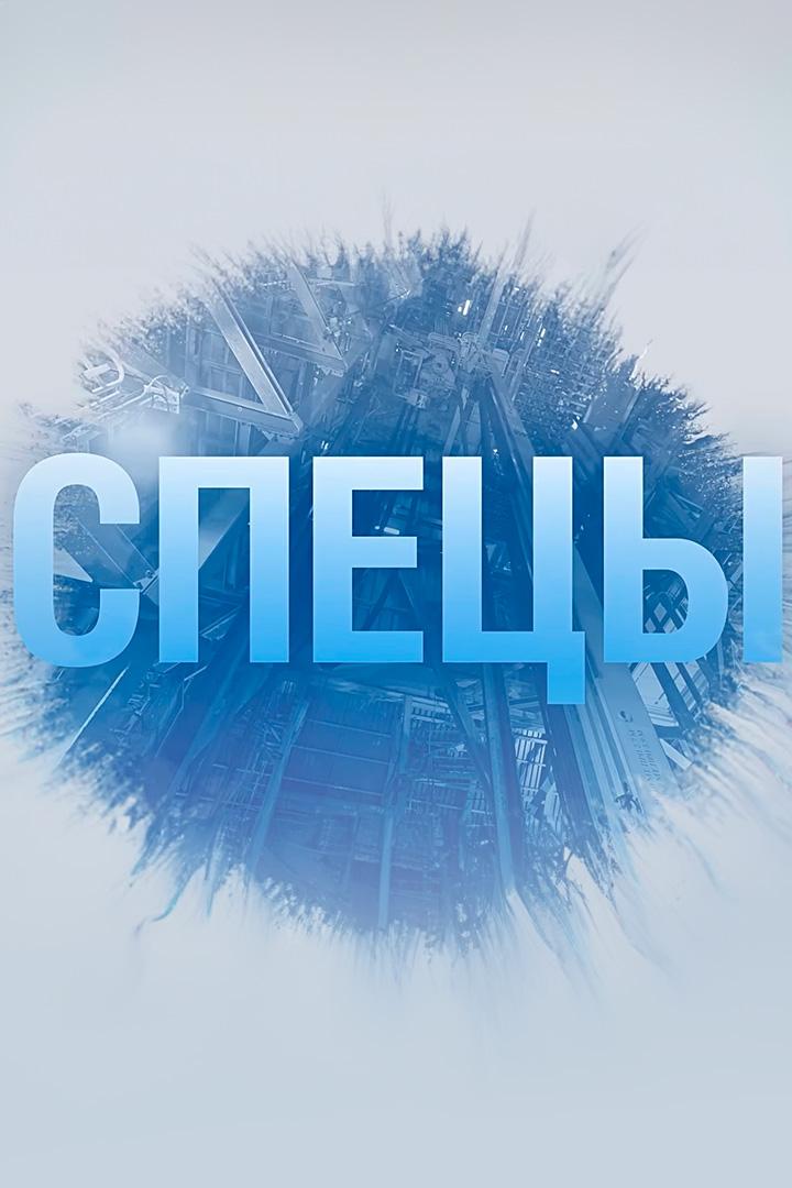 Спецы (spetsy) Познавательное