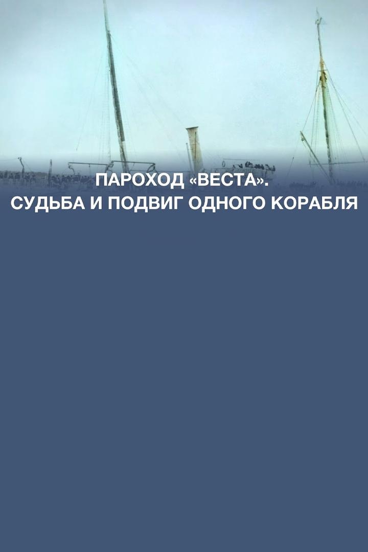 Пароход «Веста». Судьба и подвиг одного корабля (parohod-vesta-sudba-i-podvig-odnogo-korablja) Документальный фильм