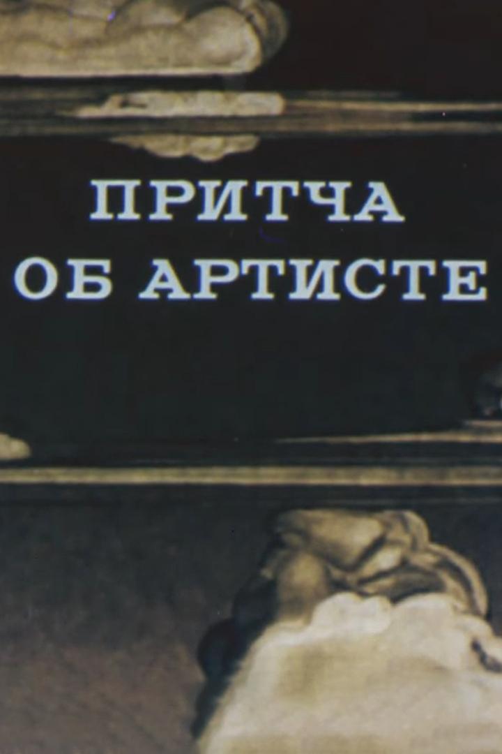 Притча об артисте (pritcha-ob-artiste) Мультфильм 1989