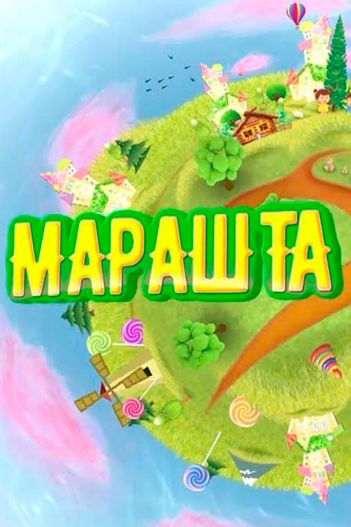 Марашта (marashta) Досуг, хобби