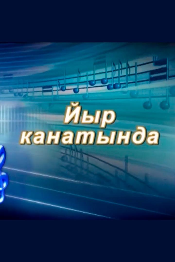 На крыльях песни (na-kryljah-pesni) Музыка