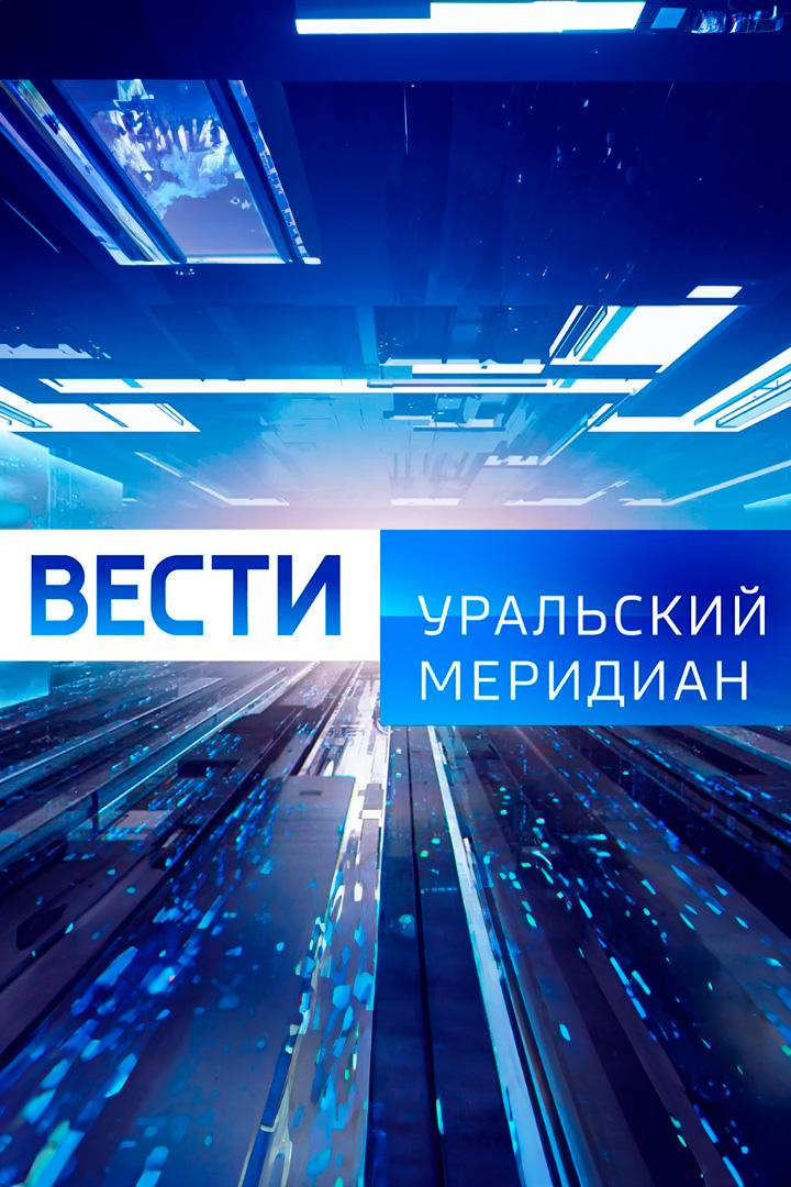 Уральский меридиан (uralskij-meridian) Новости