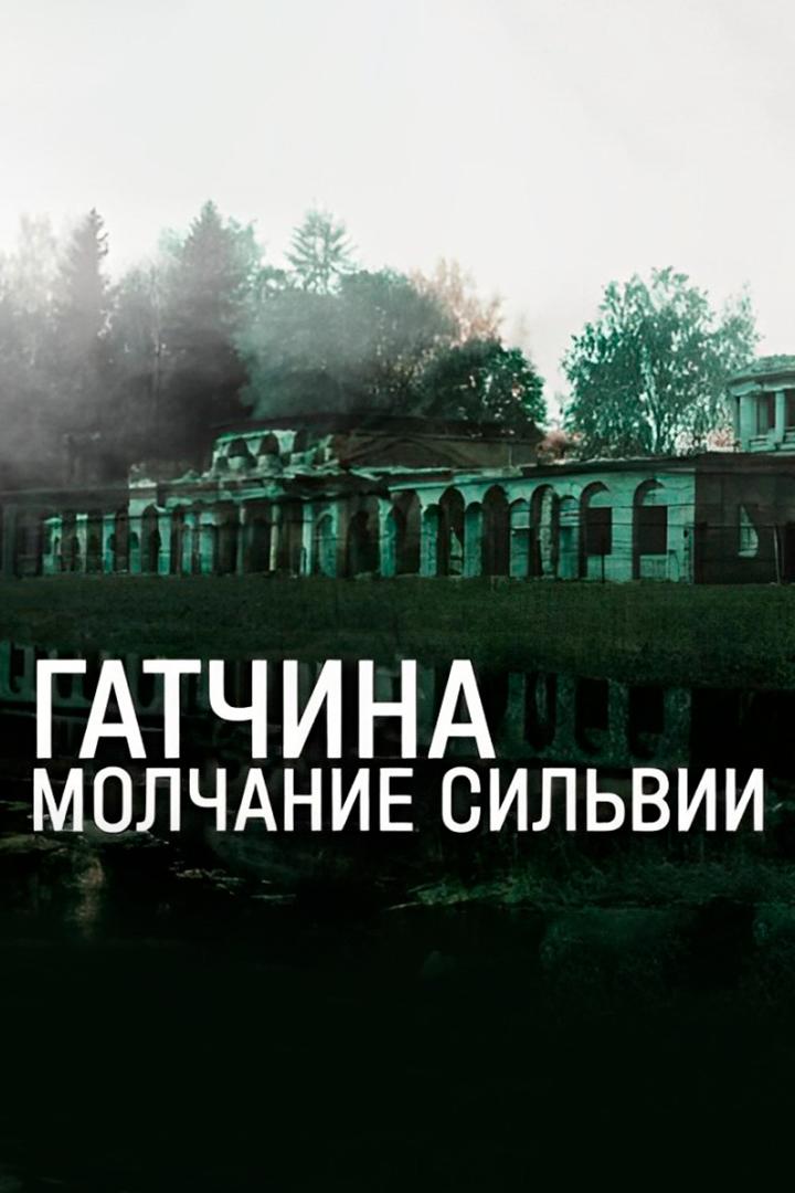 Гатчина. Молчание Сильвии (gatchina-molchanie-silvii) Документальный фильм