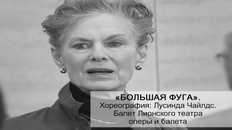 Постер «Большая фуга». Хореография: Лусинда Чайлдс. Балет Лионского театра оперы и балета