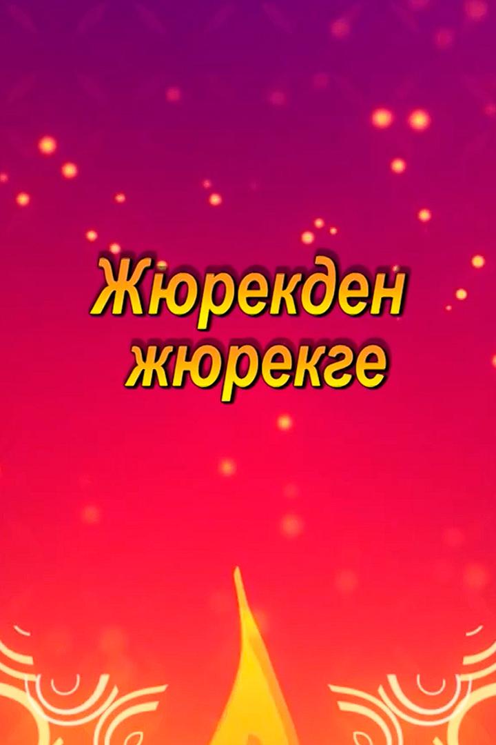 Жюрекден жюрекге (zhjurekden-zhjurekge) Музыка