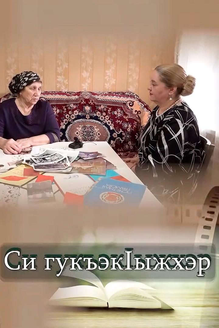 Мои воспоминания (moi-vospominanija) Ток-шоу