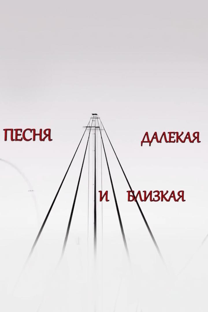 Песня далёкая и близкая (pesnja-dalekaja-i-blizkaja) Досуг, хобби