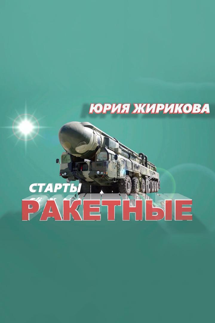 Ракетные старты Ю. Жирикова (raketnye-starty-ju-zhirikova) Документальный фильм