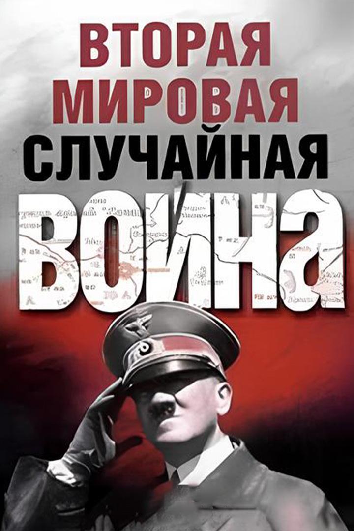 Вторая мировая: случайная война (vtoraja-mirovaja-sluchajnaja-vojna) Документальный сериал