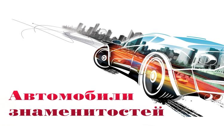 Постер Автомобили знаменитостей