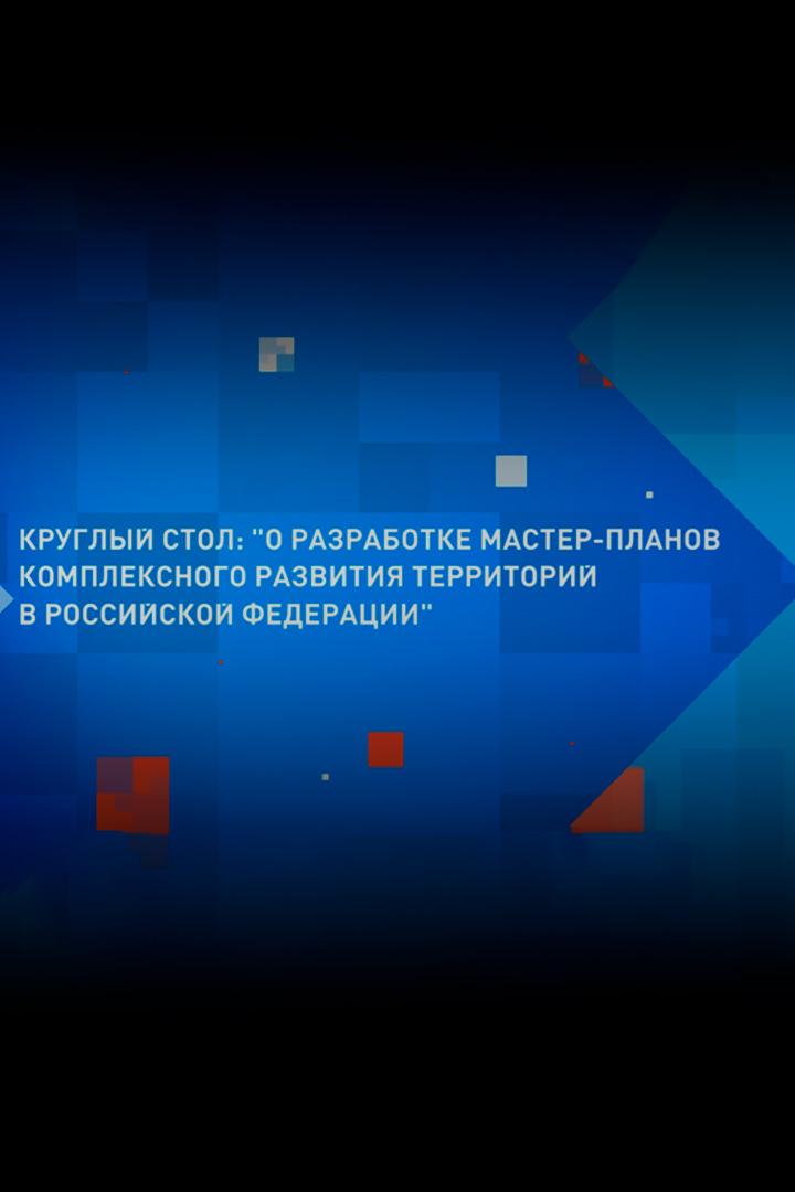 Круглый стол: «О разработке мастер-планов комплексного развития территорий в РФ» (kruglyj-stol-o-razrabotke-master-planov-kompleksnogo-razvitija-territorij-v-rf) Другое