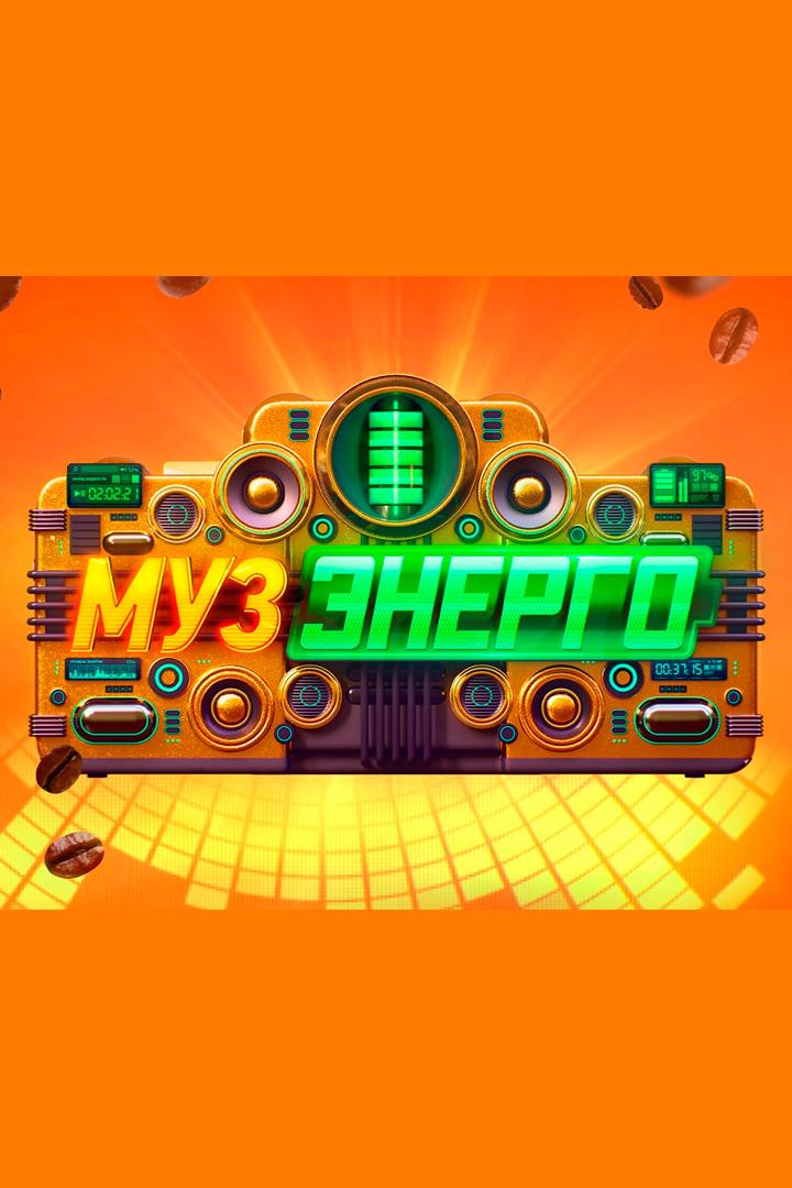Музэнерго (muzenergo) Досуг, хобби