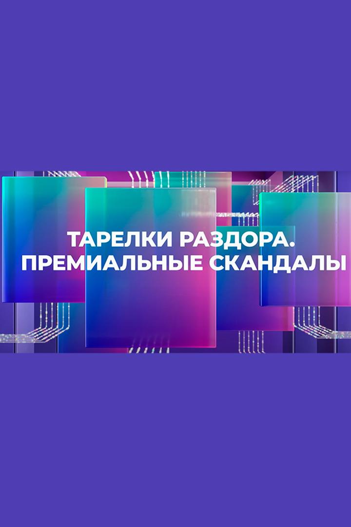 Тарелки раздора. Премиальные скандалы (tarelki-razdora-premialnye-skandaly) Документальный фильм
