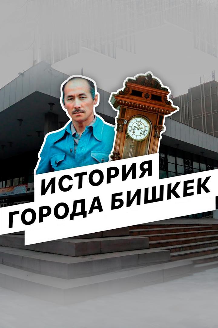 Бишкек-140. История столицы (bishkek-140-istorija-stolitsy) Документальный фильм