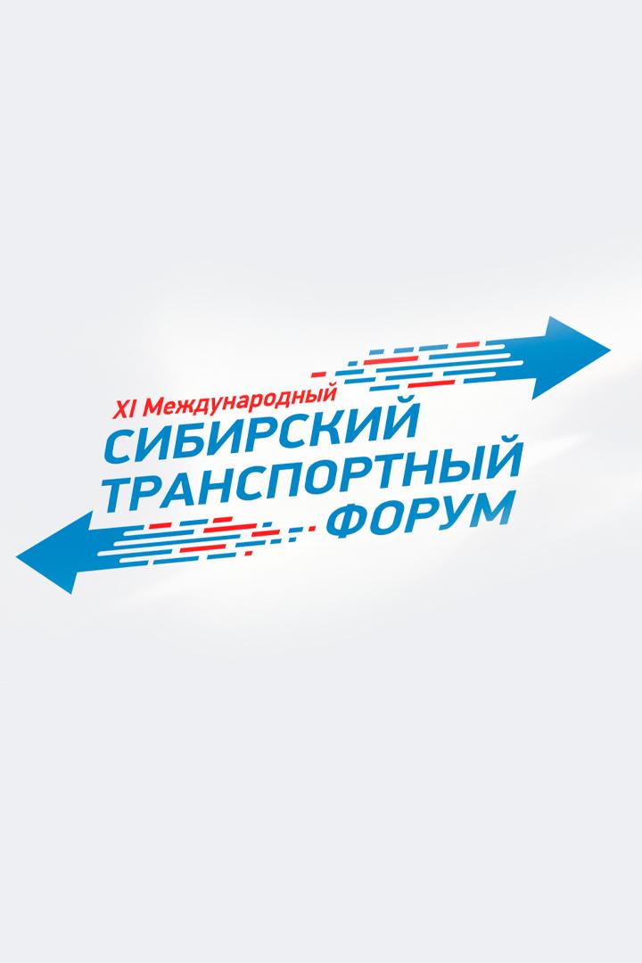 XI Международный Сибирский транспортный форум (xi-mezhdunarodnyj-sibirskij-transportnyj-forum) Досуг, хобби