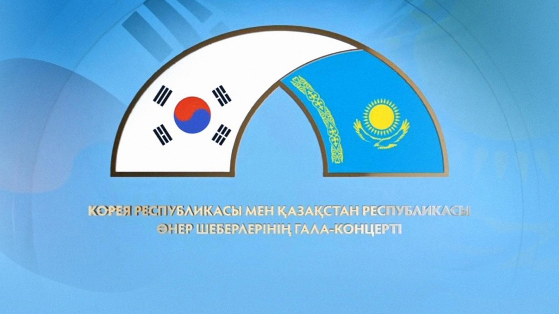 Корея Республикасы мен Қазақстан Республикасы өнер шеберлерінің гала- концерті (koreja-respublikasy-men-azastan-respublikasy-ner-sheberlern-gala-kontsert) Музыка