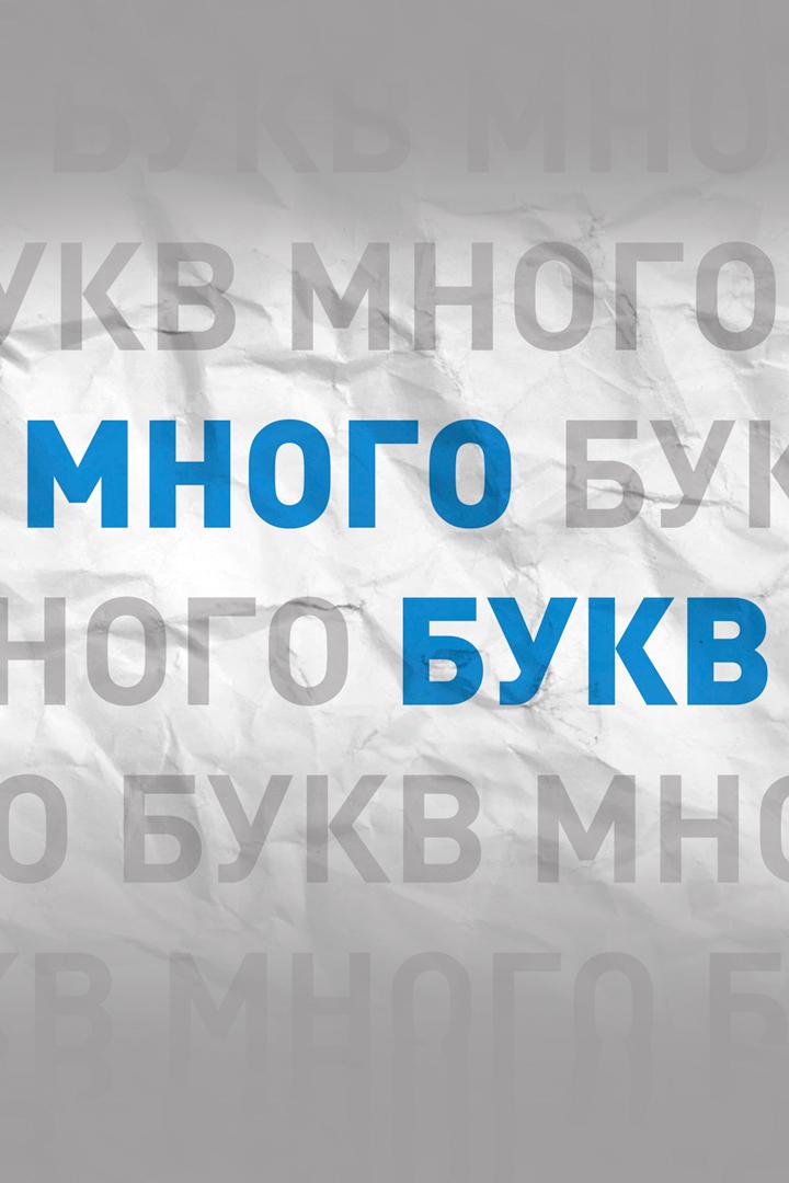 Много букв (mnogo-bukv) Досуг, хобби