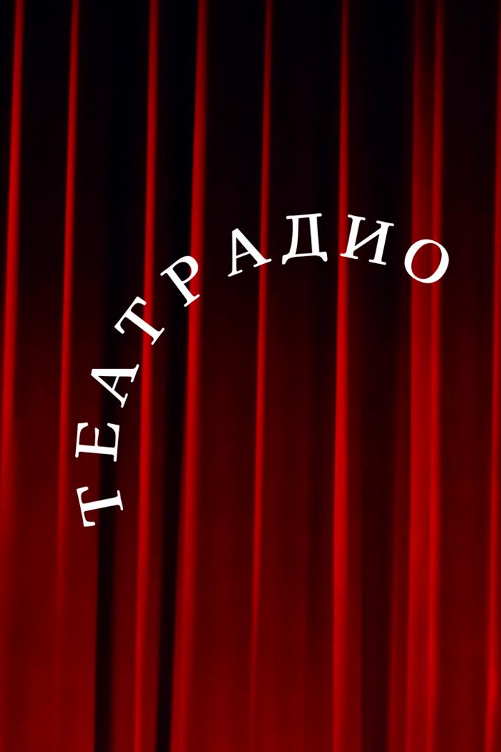 Театрадио (teatradio) Досуг, хобби