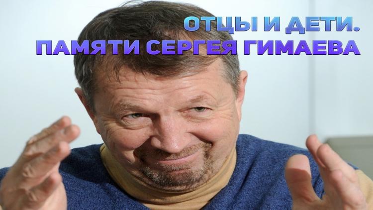 Постер Отцы и дети. Памяти Сергея Гимаева