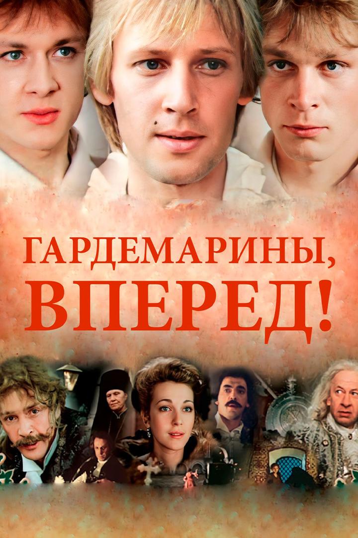 Гардемарины, вперёд! (gardemariny-vpered) Фильм 1987