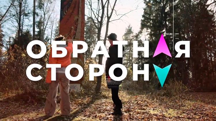 Постер Обратная сторона