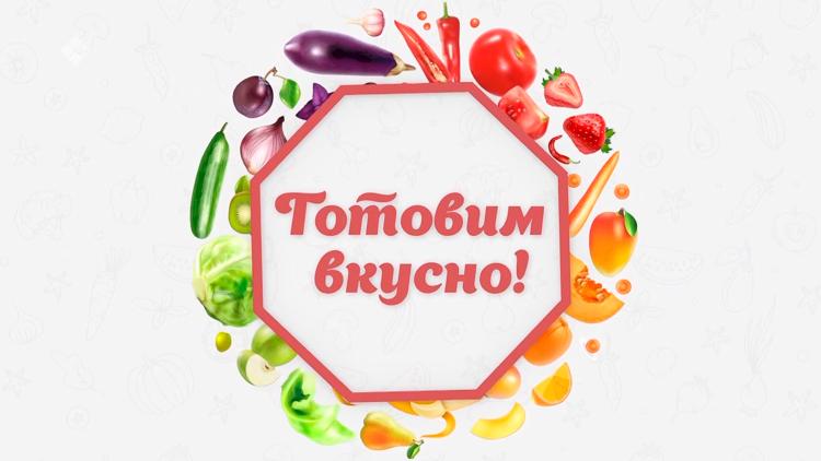 Постер Просто вкусно