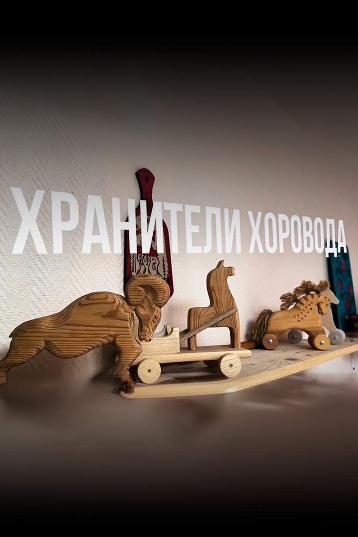 Хранители хоровода (hraniteli-horovoda) Документальный фильм