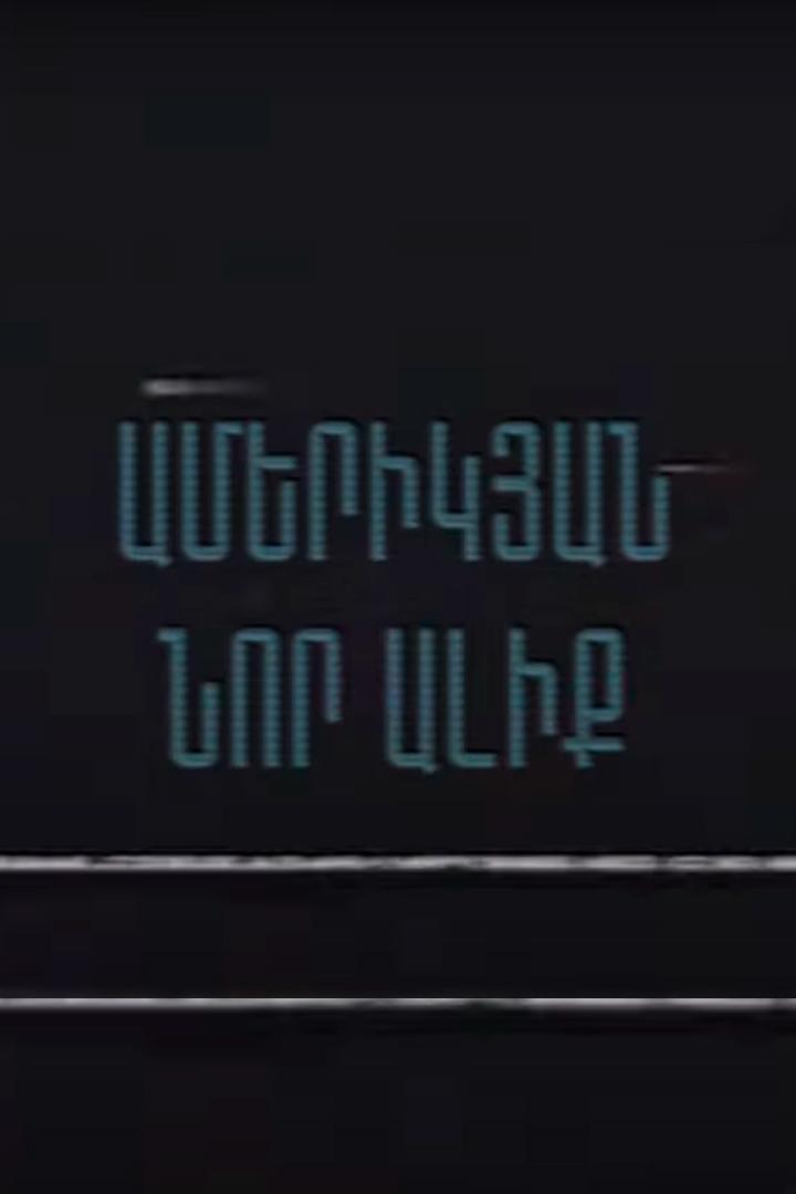 Կինո_ալիք Ток-шоу