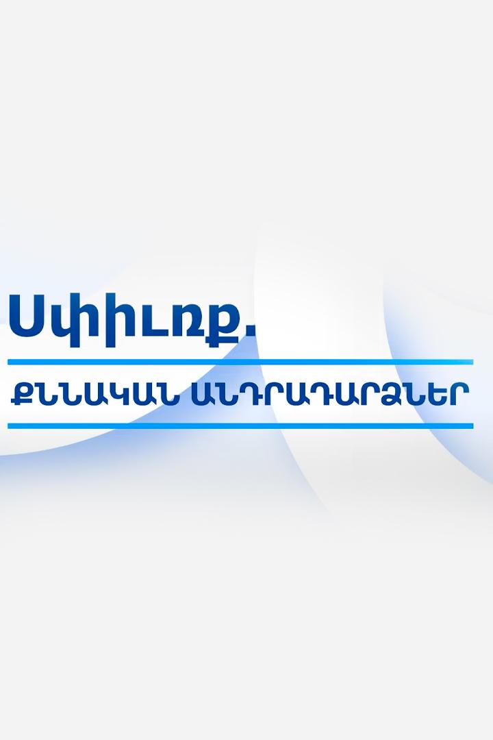 Սփյուռք Досуг, хобби