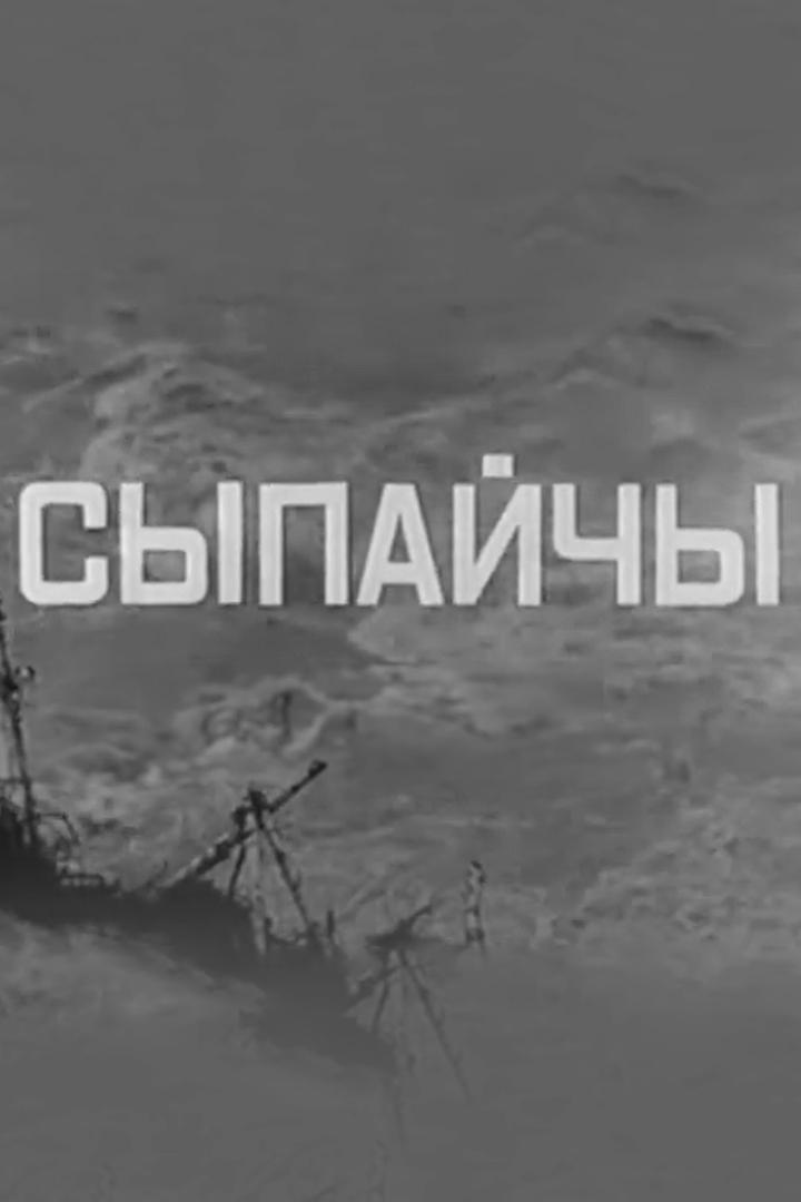 Сыпайчы (sypajchy) Фильм