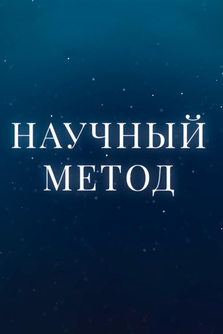 Научный метод (nauchnyj-metod) Познавательное