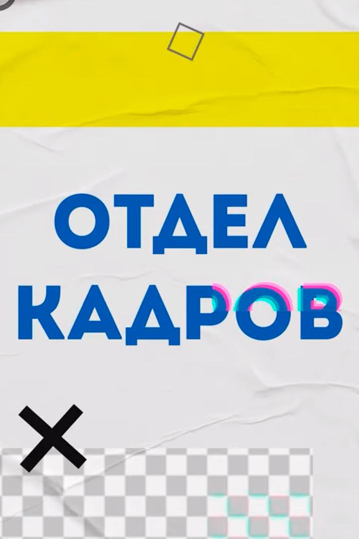 Отдел кадров (otdel-kadrov) Познавательное