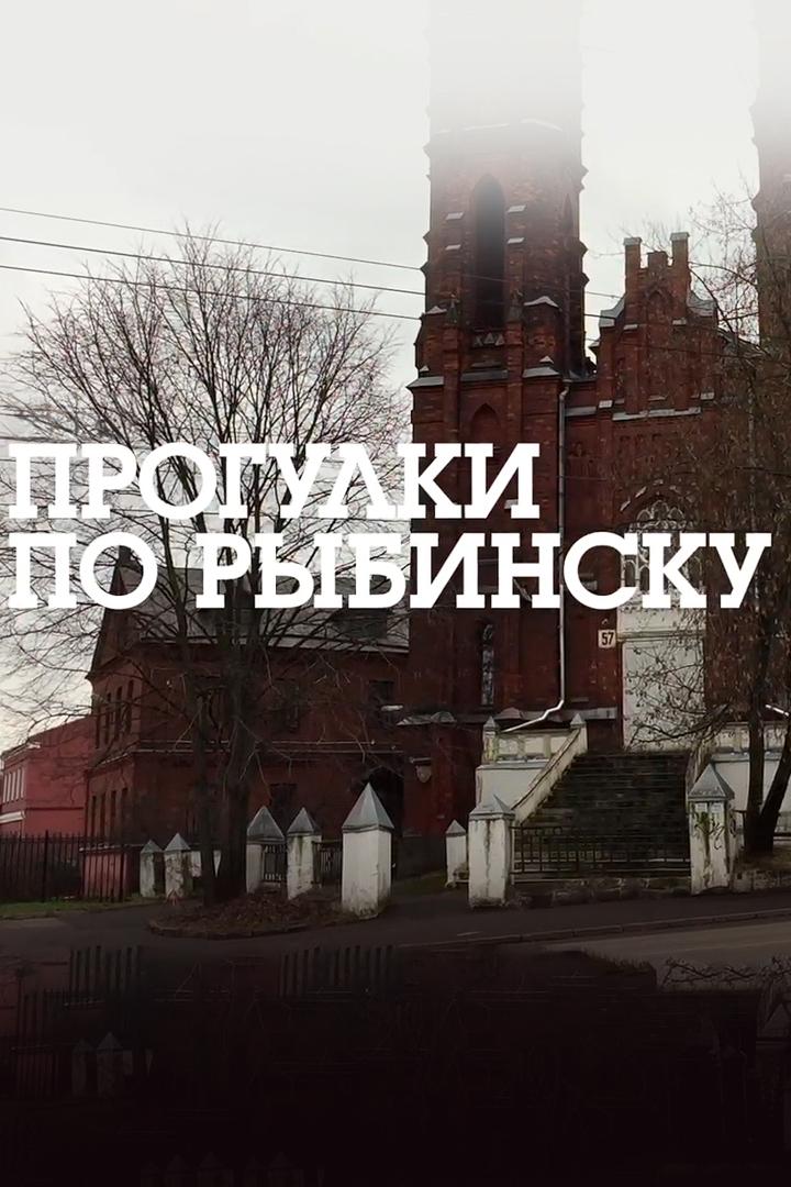 Прогулки по Рыбинску (progulki-po-rybinsku) Досуг, хобби