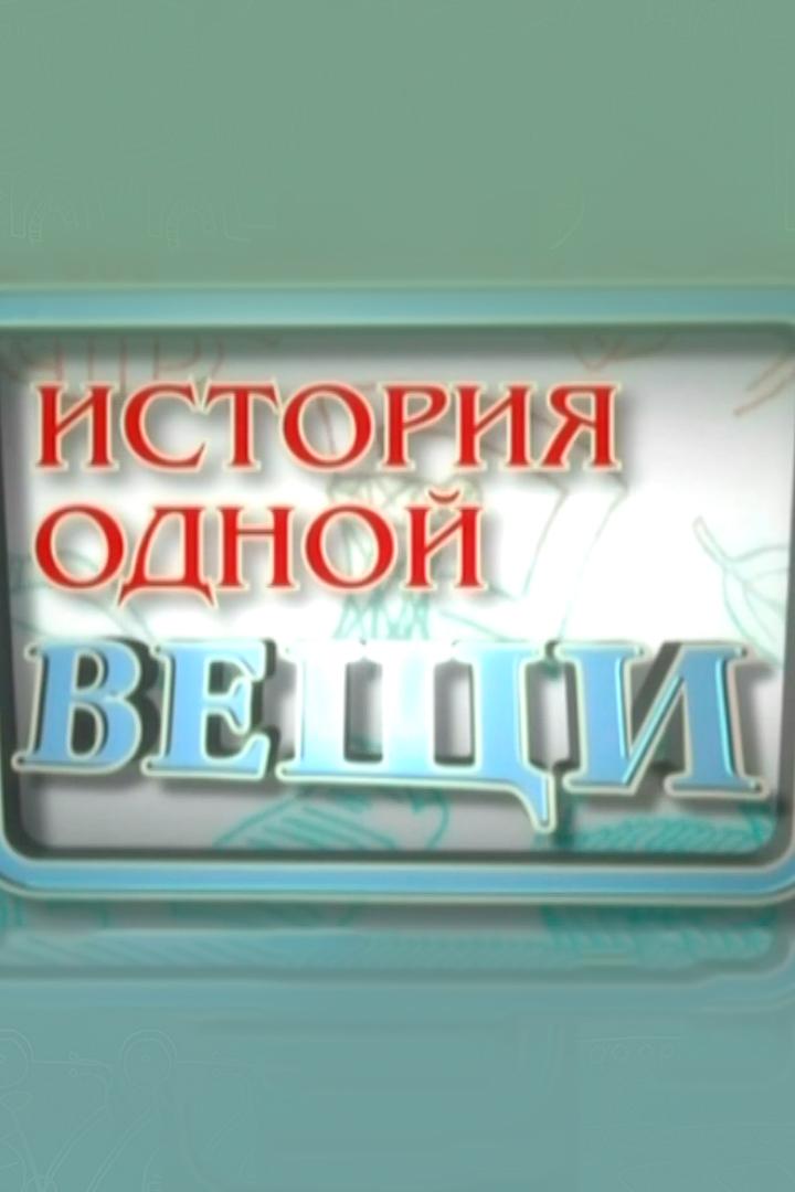 История одной вещи (istorija-odnoj-veschi) Познавательное