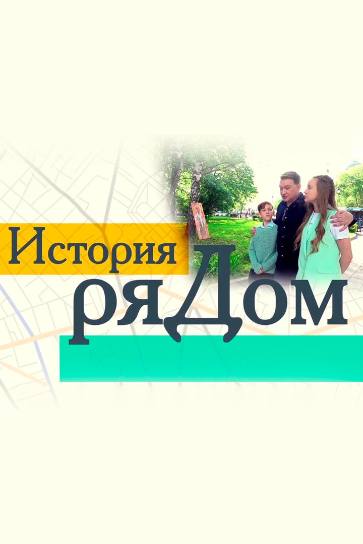 История ряДОМ (istorija-rjadom) Познавательное