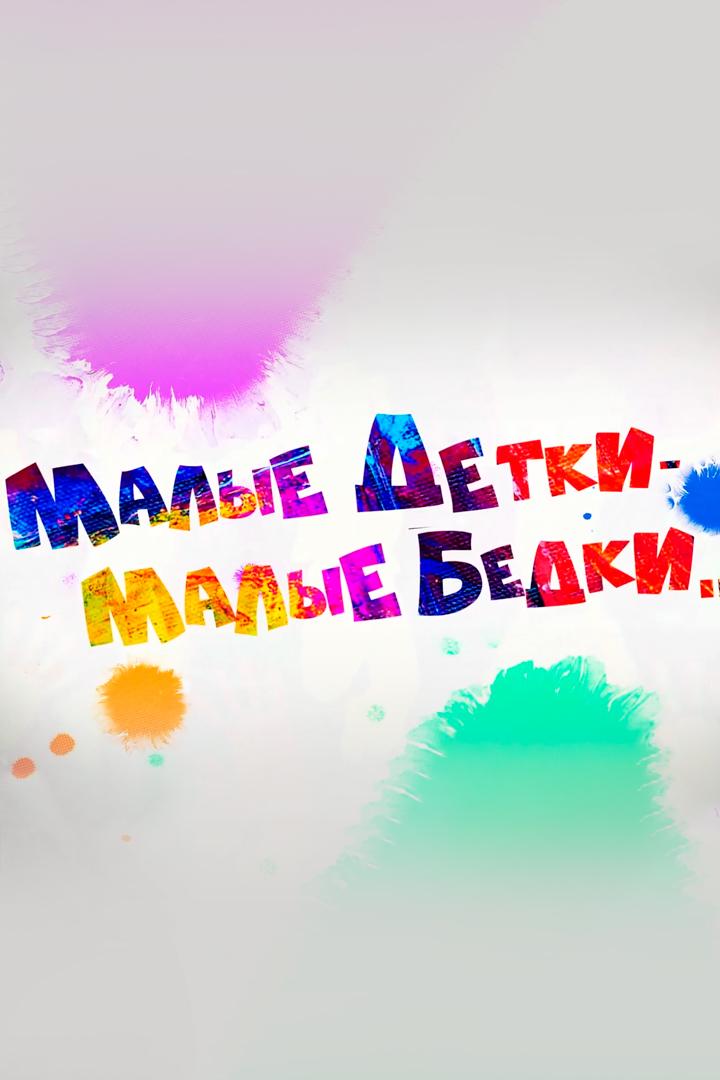 Малые детки - малые бедки (malye-detki-malye-bedki) Познавательное