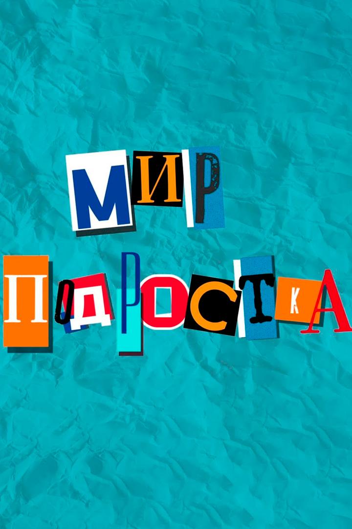 Мир подростка (mir-podrostka) Досуг, хобби