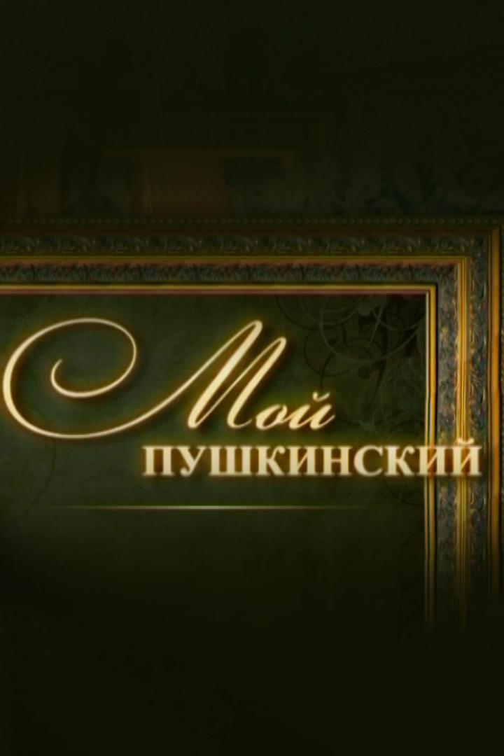 Мой Пушкинский (moj-pushkinskij) Документальный сериал