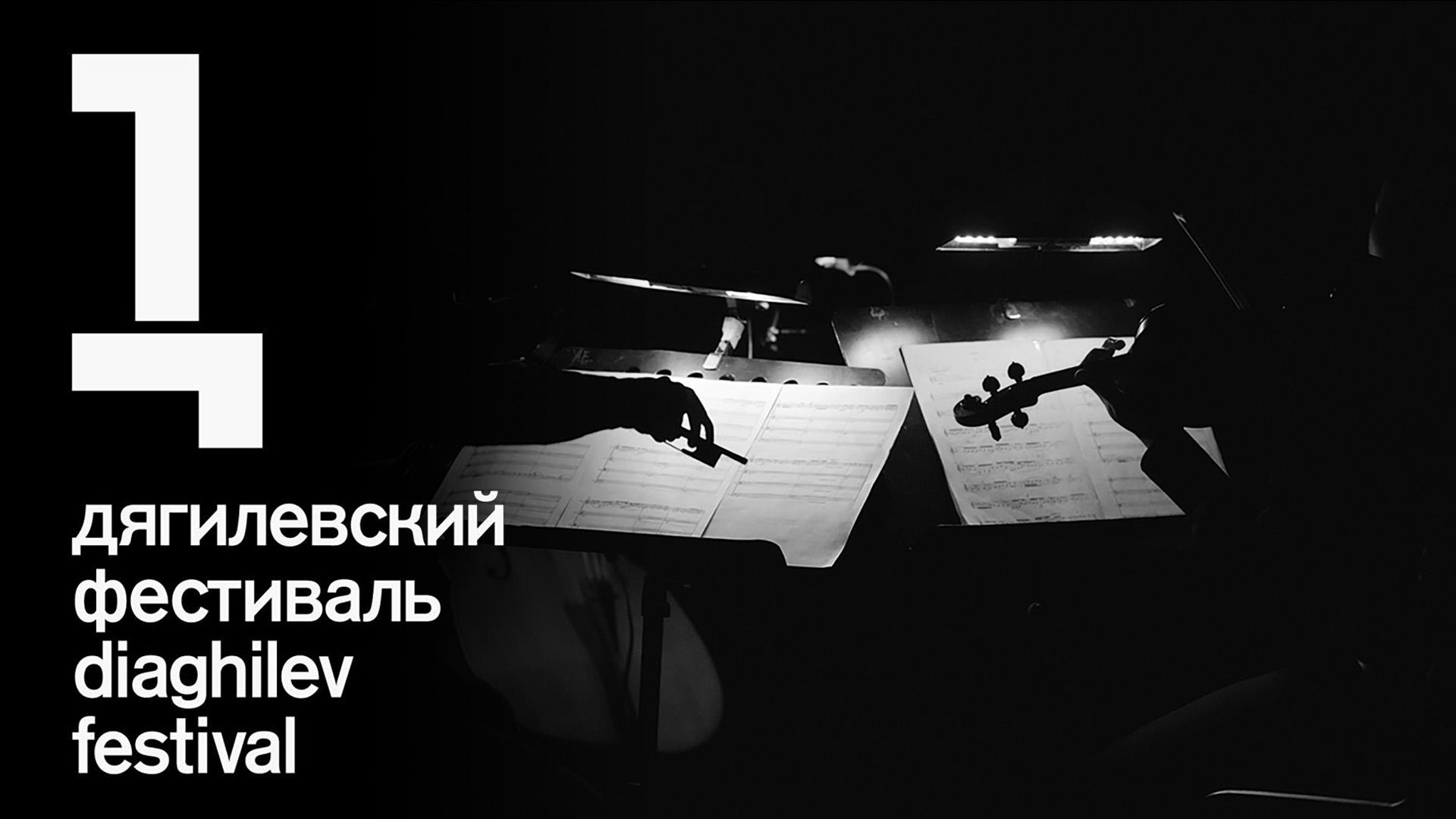 Дягилевский фестиваль-2024 (djagilevskij-festival-2024) Досуг, хобби